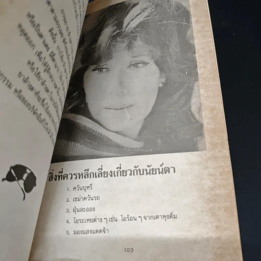 สุขภาพของนัยน์ตา - พิกุล รูปที่ 9