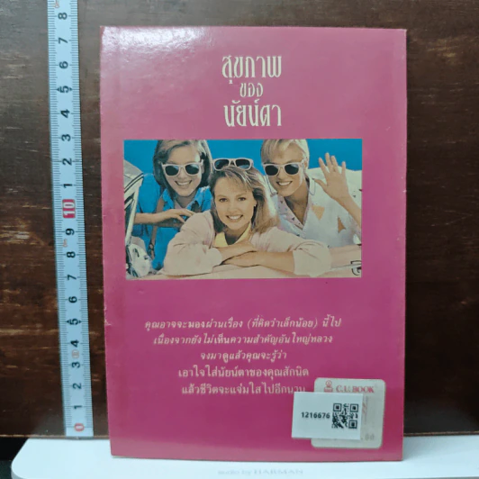 สุขภาพของนัยน์ตา - พิกุล รูปที่ 2