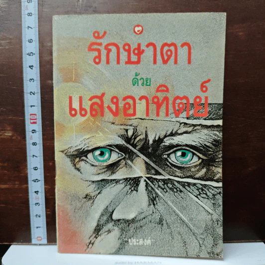 รักษาตาด้วยแสงอาทิตย์ - ประสงค์ รูปที่ 1
