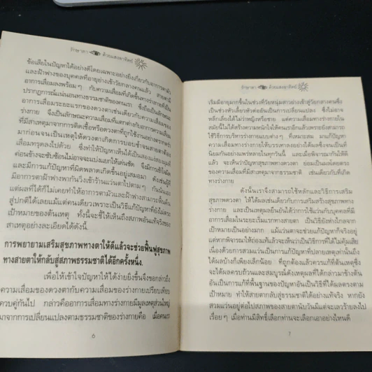 รักษาตาด้วยแสงอาทิตย์ - ประสงค์ รูปที่ 7