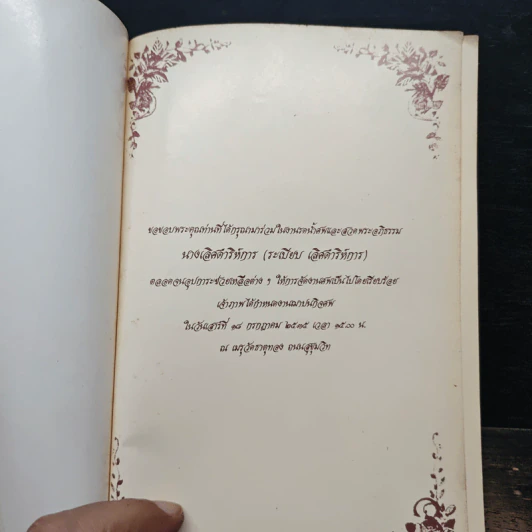 อนุสรณ์งานฌาปนกิจศพ นางเลิศดาริการ (ระเบียบ เลิศดาริการ) รูปที่ 7