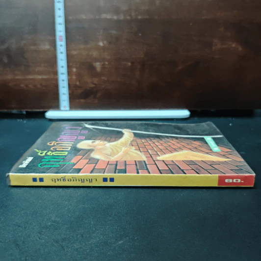 หนังสือ โลกทิพย์ ฤทธิ์อภิญญา รูปที่ 3