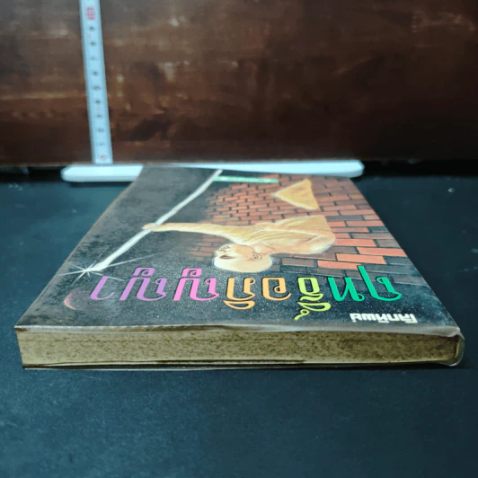 หนังสือ โลกทิพย์ ฤทธิ์อภิญญา รูปที่ 5