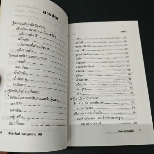 ขนมปังนานาชนิด คุ้กกี้-เค้ก-พาย-โดนัท - อ.ยุวดี จอมพิทักษ์ รูปที่ 6