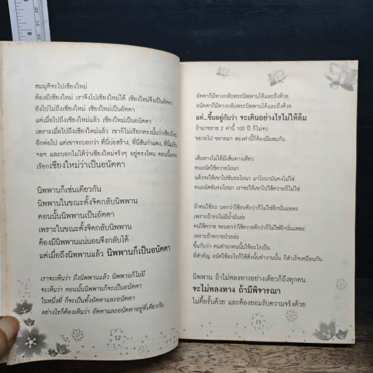 สนทนากับองค์สัมมาสัมพุทธเจ้า เล่ม 2 - พ.อ.นพ.พงศ์ศักดิ์ ตั้งคณา รูปที่ 9