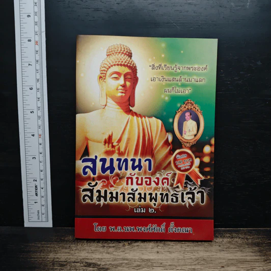 สนทนากับองค์สัมมาสัมพุทธเจ้า เล่ม 2 - พ.อ.นพ.พงศ์ศักดิ์ ตั้งคณา รูปที่ 1