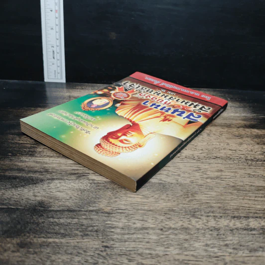 สนทนากับองค์สัมมาสัมพุทธเจ้า เล่ม 2 - พ.อ.นพ.พงศ์ศักดิ์ ตั้งคณา รูปที่ 5