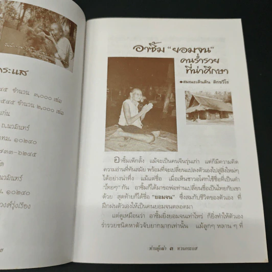 ท่านผู้เฒ่าทวนภิระแสน รูปที่ 6