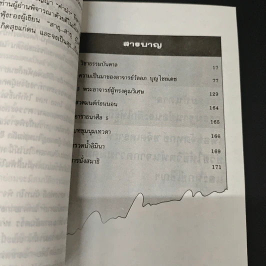 ธรรมบันดาล กรรมฐานสำหรับฆราวาส - อาจารย์วัลลภ บุญไชยเดช รูปที่ 6