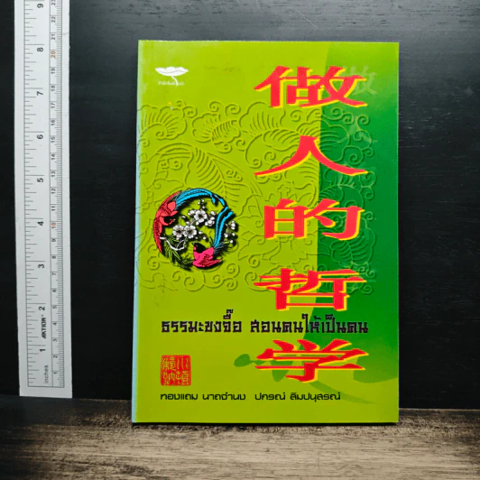 ธรรมะขงจื๊อ สอนตนให้เป็นคน 做人的哲学 - ทองแถม นาถจำนง, ปกรณ์ ลิมปนุสรณ์ รูปที่ 1