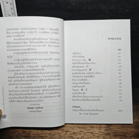 ธรรมะขงจื๊อ สอนตนให้เป็นคน 做人的哲学 - ทองแถม นาถจำนง, ปกรณ์ ลิมปนุสรณ์ รูปที่ 7