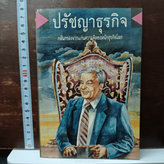 ปรัชญาธุรกิจ กลั่นกรองจากแก่นความคิดยอดนักธุรกิจโลก - ส.สุวรรณ รูปที่ 1