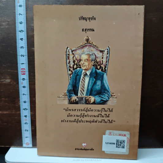 ปรัชญาธุรกิจ กลั่นกรองจากแก่นความคิดยอดนักธุรกิจโลก - ส.สุวรรณ รูปที่ 2