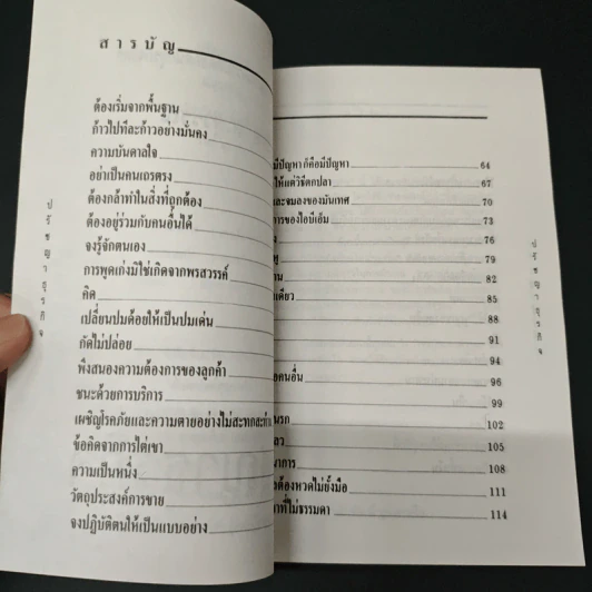 ปรัชญาธุรกิจ กลั่นกรองจากแก่นความคิดยอดนักธุรกิจโลก - ส.สุวรรณ รูปที่ 6