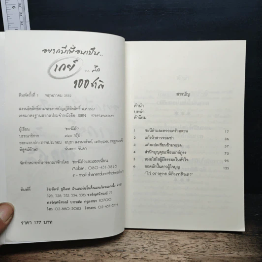 อยากมีเพื่อนเป็นเกย์...สัก 100 ชาติ รูปที่ 6