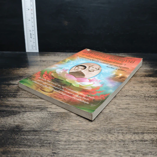 หนังสือ แก้กรรม พ้นทุกข์ อานิสงส์แห่งศรัทธา จากหลวงปู่รุ่งถึงพระอาจารย์อุเทน รูปที่ 4