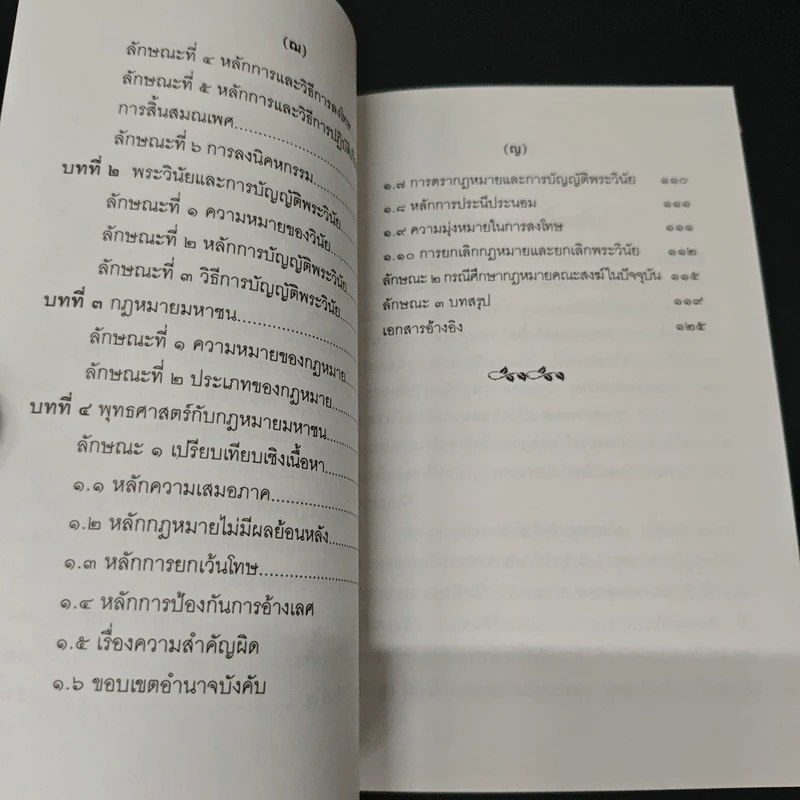 กฎหมายมหาชน ตามแนวพุทธศาสนา - พ.ท. ประสาร ทองภักดี รูปที่ 7
