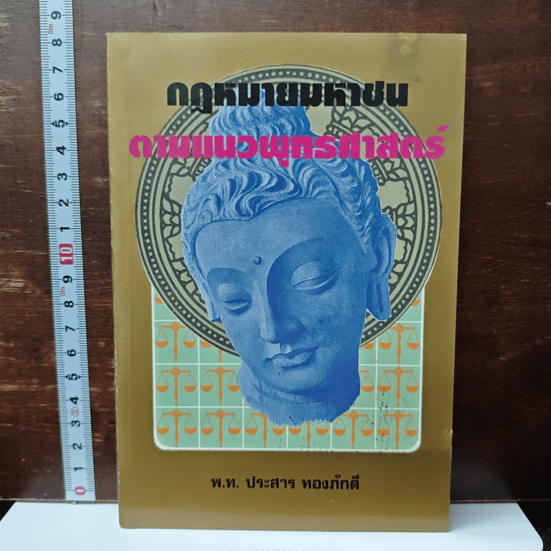 กฎหมายมหาชน ตามแนวพุทธศาสนา - พ.ท. ประสาร ทองภักดี รูปที่ 1