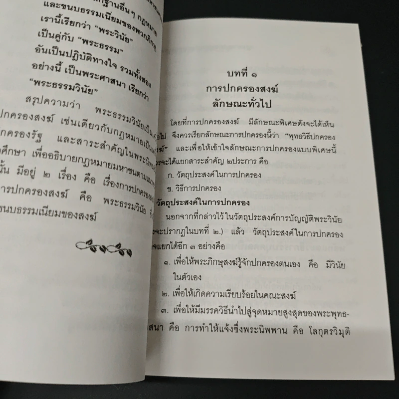 กฎหมายมหาชน ตามแนวพุทธศาสนา - พ.ท. ประสาร ทองภักดี รูปที่ 8