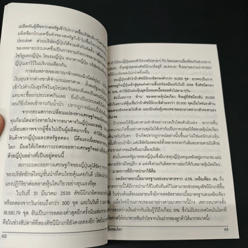 การเงินรอบโลก - รองศาสตราจารย์ ดร.วิชัย เปิดชีวาสาสตร์ รูปที่ 8
