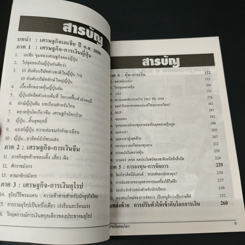 การเงินรอบโลก - รองศาสตราจารย์ ดร.วิชัย เปิดชีวาสาสตร์ รูปที่ 6