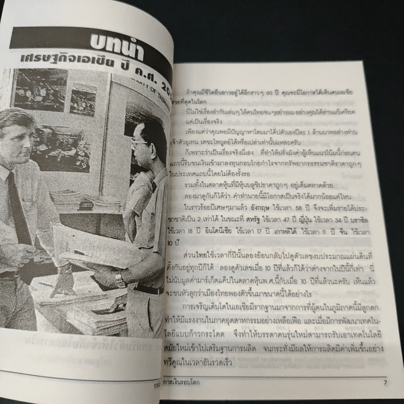การเงินรอบโลก - รองศาสตราจารย์ ดร.วิชัย เปิดชีวาสาสตร์ รูปที่ 7