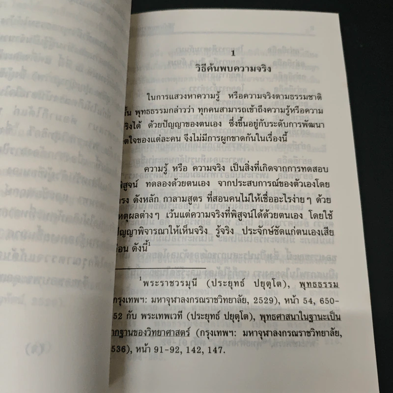 พุทธธรรมกับวิทยาศาสตร์ - ทินพันธุ์ นาคะตะ รูปที่ 7