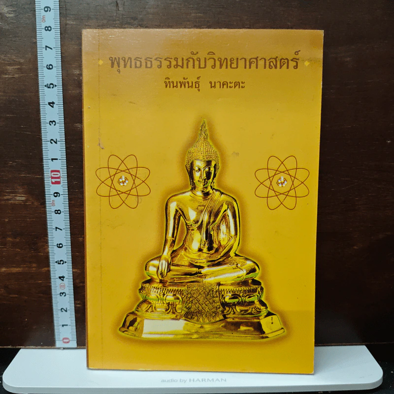 พุทธธรรมกับวิทยาศาสตร์ - ทินพันธุ์ นาคะตะ รูปที่ 1