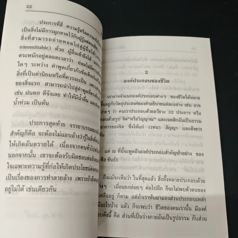 พุทธธรรมกับวิทยาศาสตร์ - ทินพันธุ์ นาคะตะ รูปที่ 8