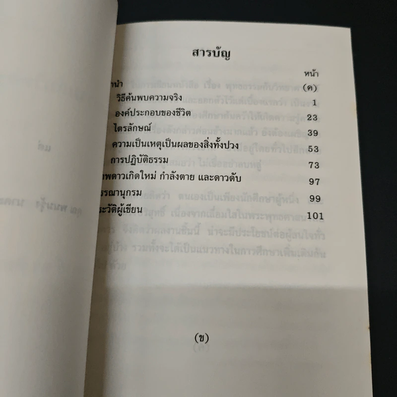 พุทธธรรมกับวิทยาศาสตร์ - ทินพันธุ์ นาคะตะ รูปที่ 6