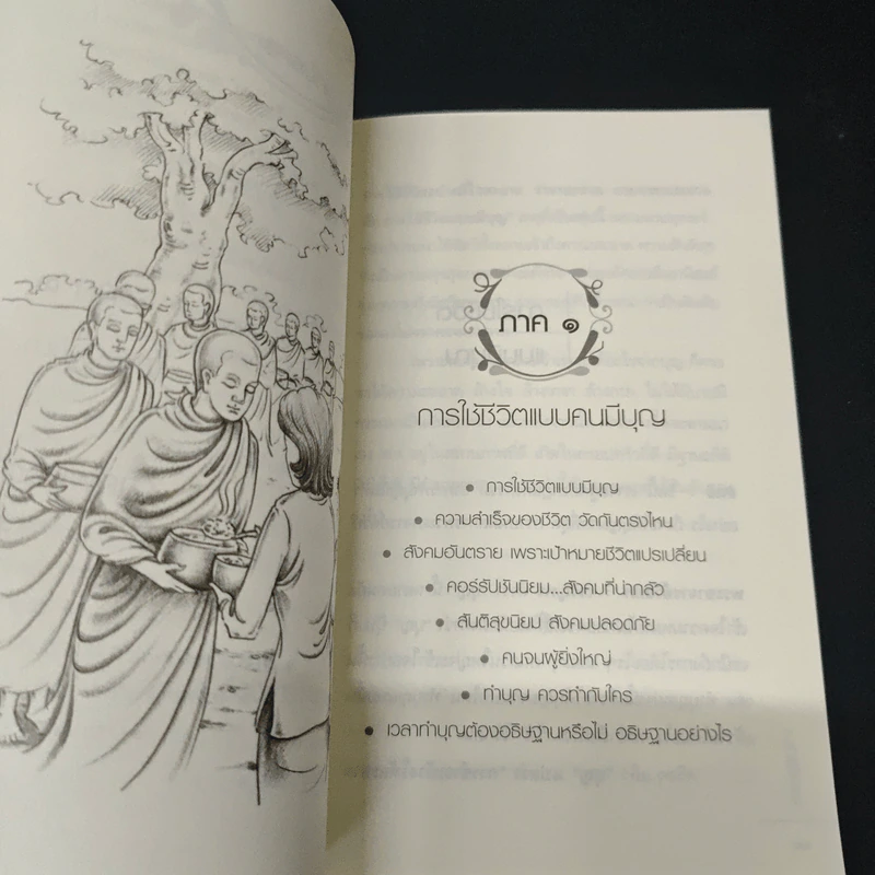 ถอดรหัสบุญ - พระอาจารย์วัลลภ ชวนปัญโญ รูปที่ 7