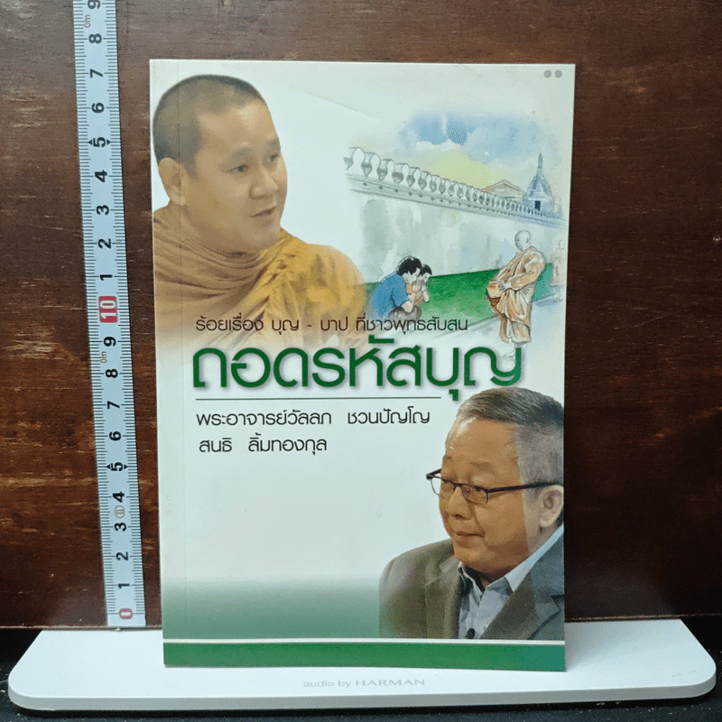 ถอดรหัสบุญ - พระอาจารย์วัลลภ ชวนปัญโญ รูปที่ 1