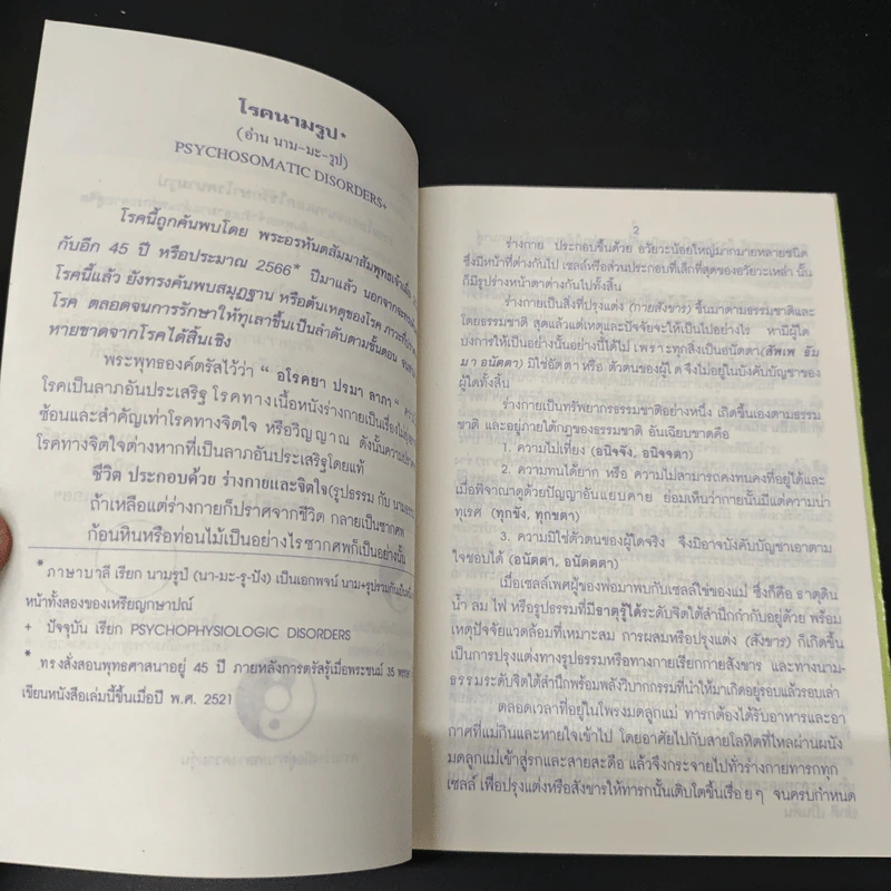 โรคนามรูป Psychophysiogic Disorders - พญ.บุษกร สวัสดิ์-ชูโต รูปที่ 6