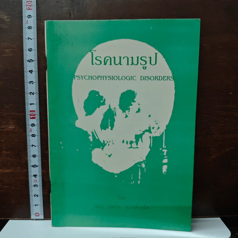 โรคนามรูป Psychophysiogic Disorders - พญ.บุษกร สวัสดิ์-ชูโต รูปที่ 1