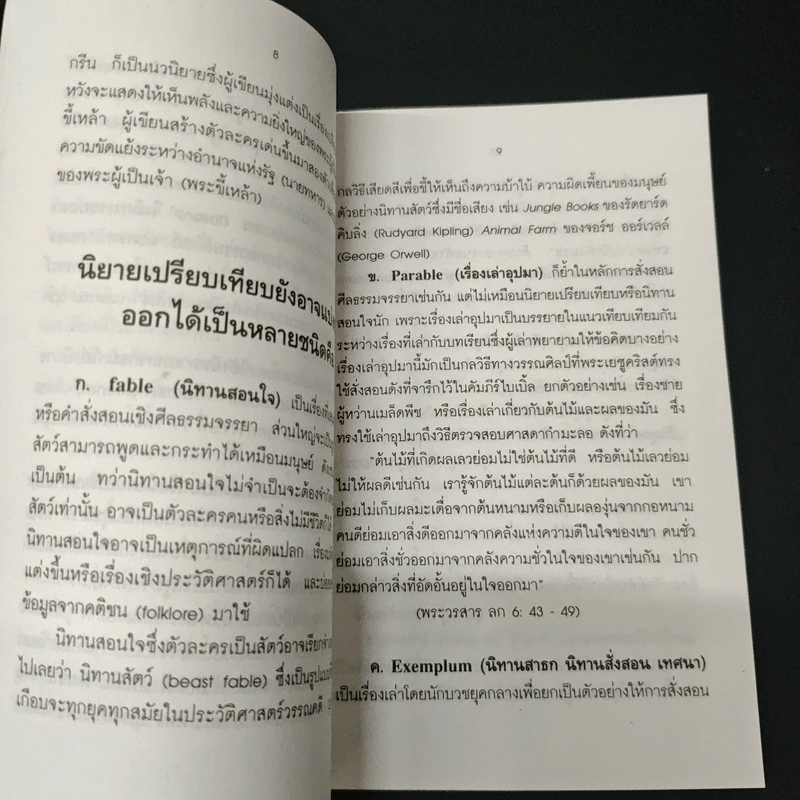 ศัพท์วรรณกรรม - กอบกุล อิงคุทานนท์ รูปที่ 6