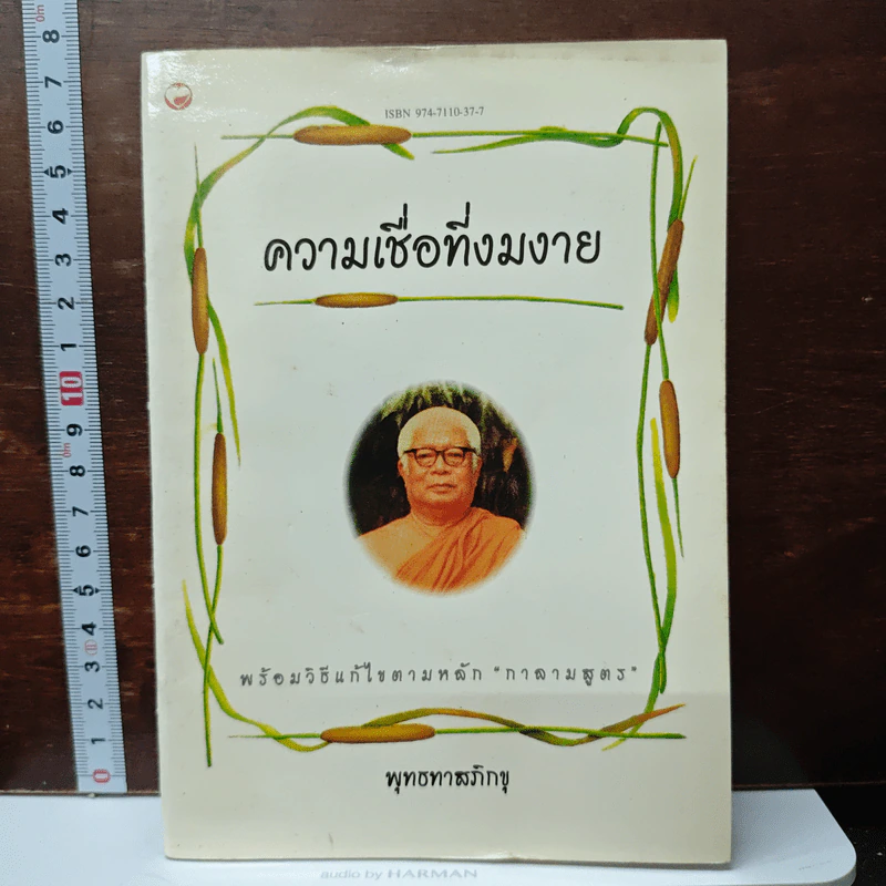 ความเชื่อที่งมงาย - ท่านพุทธทาสภิกขุ รูปที่ 1