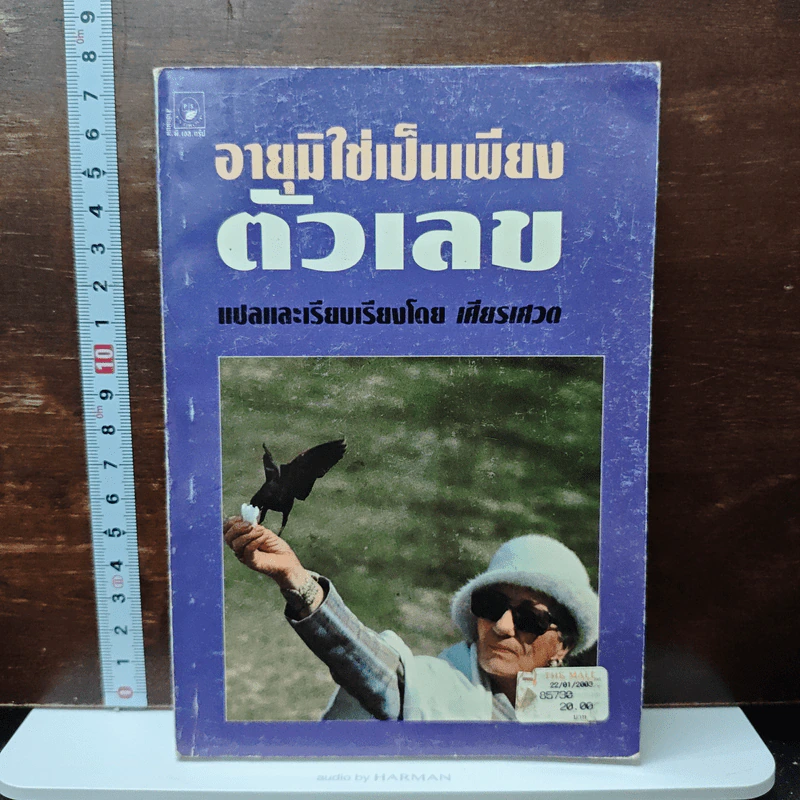 อายุมิใช่เป็นเพียงตัวเลข - เศียรเศวต รูปที่ 1