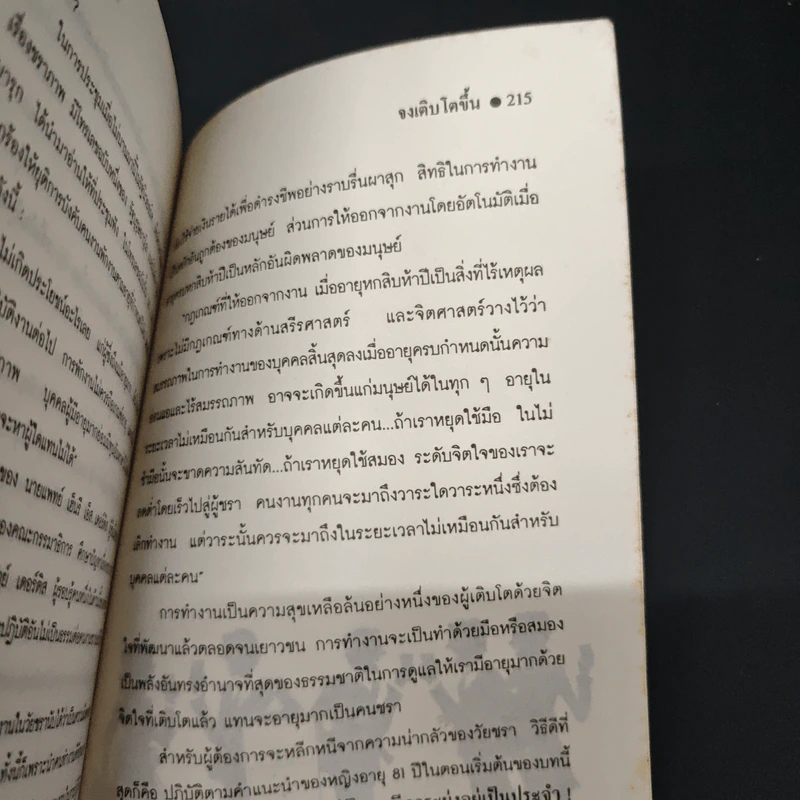 อายุมิใช่เป็นเพียงตัวเลข - เศียรเศวต รูปที่ 8