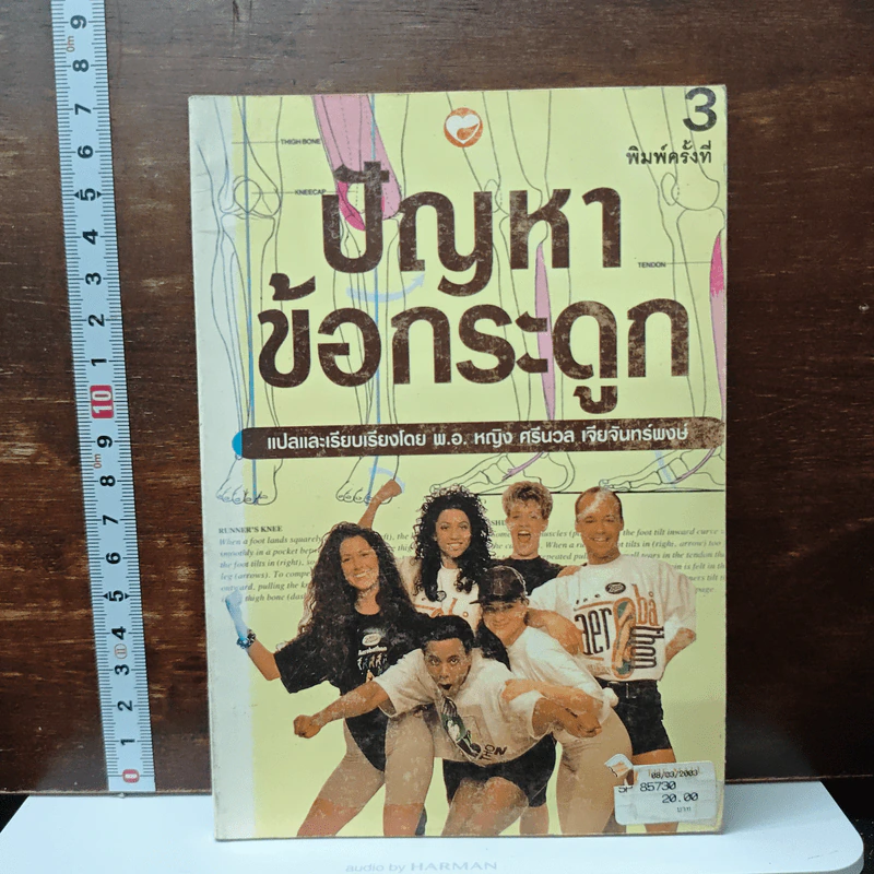 ปัญหาข้อกระดูก - พ.อ.หญิง ศรีนวล เจียจันทร์พงษ์ รูปที่ 1