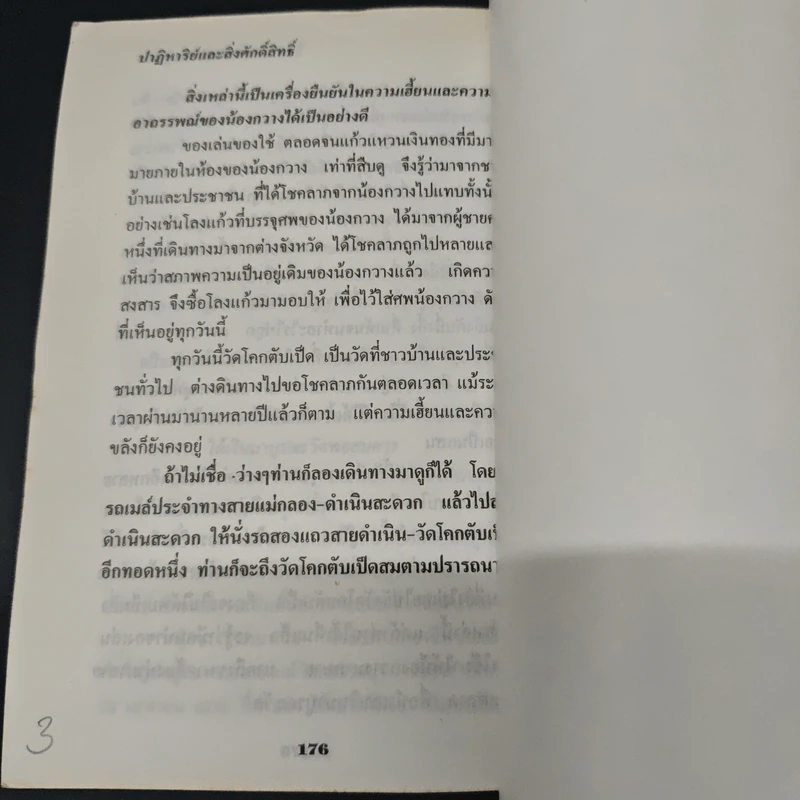 ปาฏิหาริย์และสิ่งศักดิ์สิทธิ์ - ประจักษ์ จินตาดัด รูปที่ 9