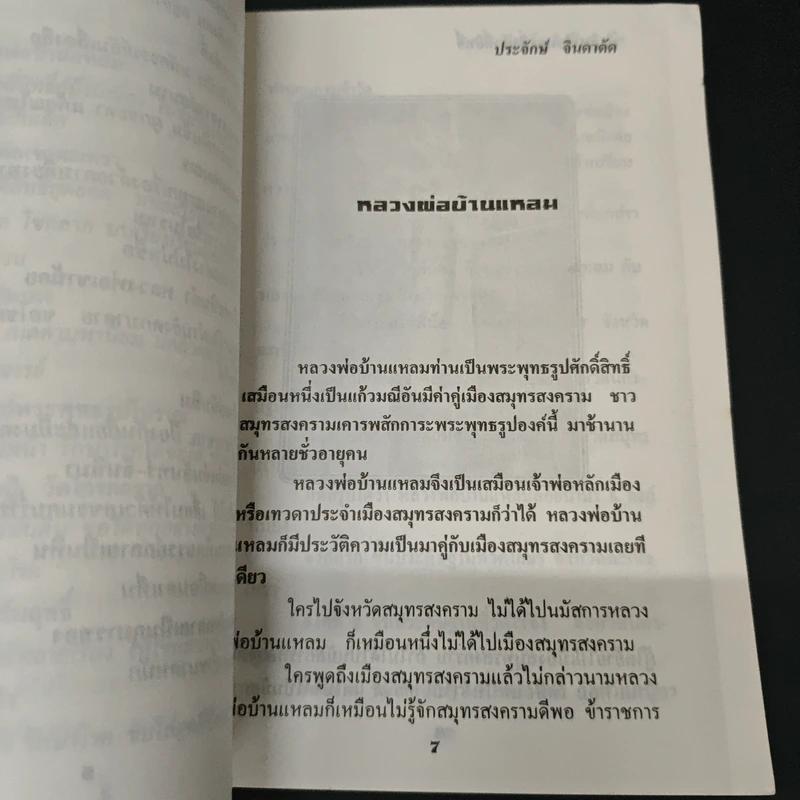 ปาฏิหาริย์และสิ่งศักดิ์สิทธิ์ - ประจักษ์ จินตาดัด รูปที่ 7