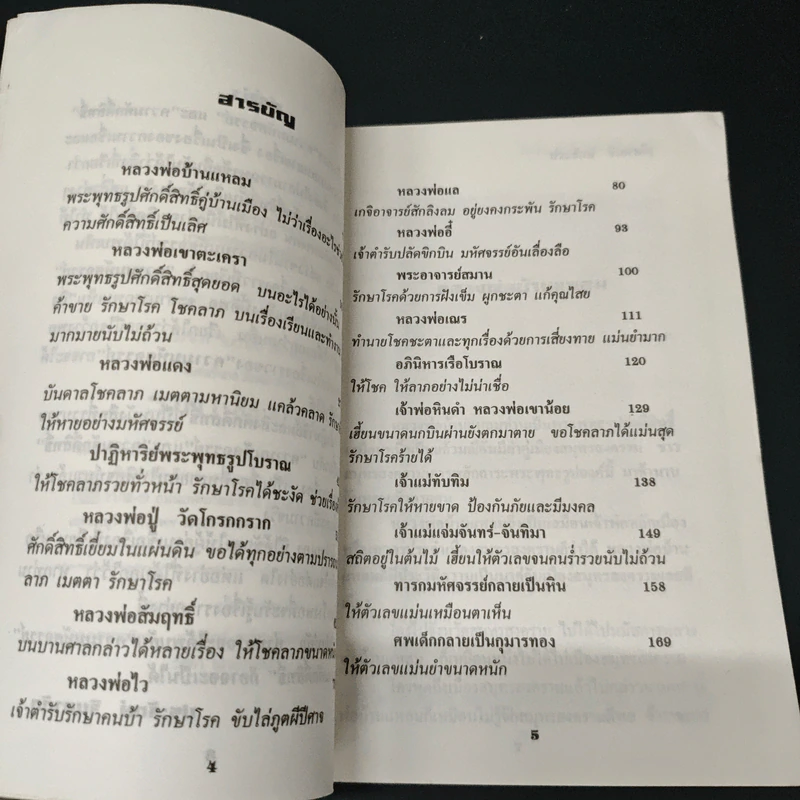 ปาฏิหาริย์และสิ่งศักดิ์สิทธิ์ - ประจักษ์ จินตาดัด รูปที่ 6