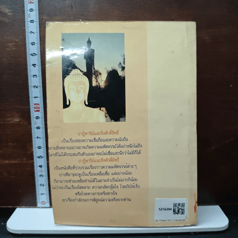 ปาฏิหาริย์และสิ่งศักดิ์สิทธิ์ - ประจักษ์ จินตาดัด รูปที่ 2