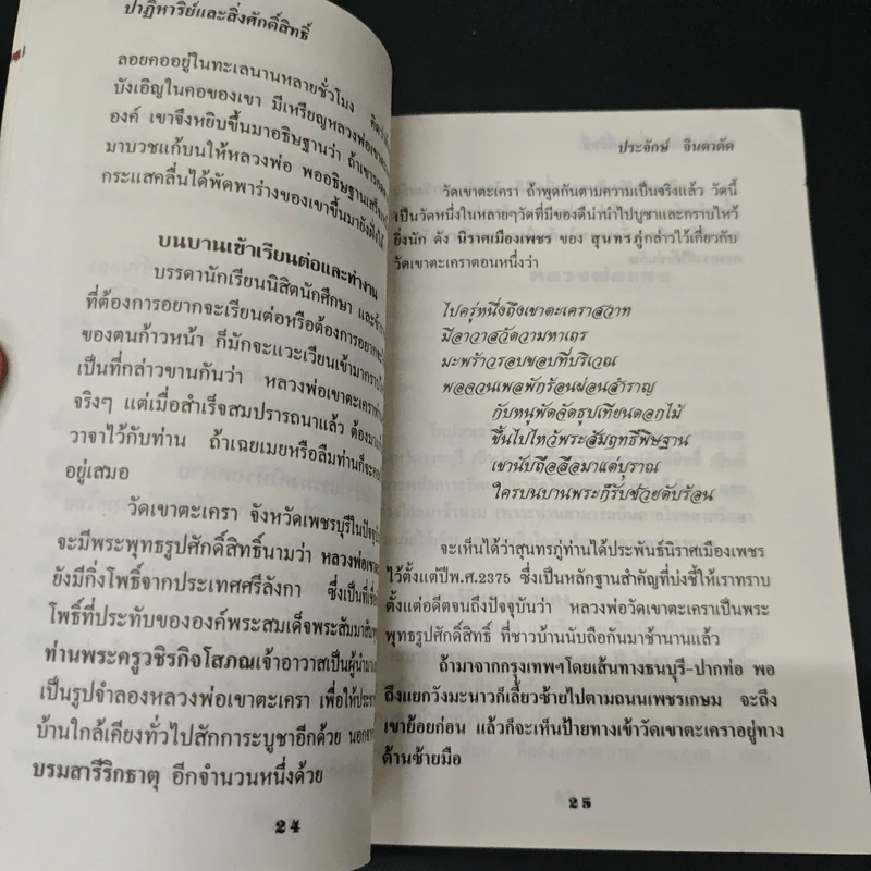 ปาฏิหาริย์และสิ่งศักดิ์สิทธิ์ - ประจักษ์ จินตาดัด รูปที่ 8