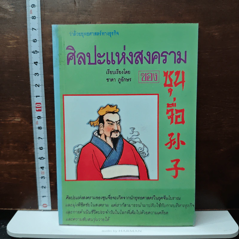 ว่าด้วยยุทธศาสตร์ทางธุรกิจ ศิลปะแห่งสงครามของซุนจื่อ - ชาดา ภูอักษร รูปที่ 1