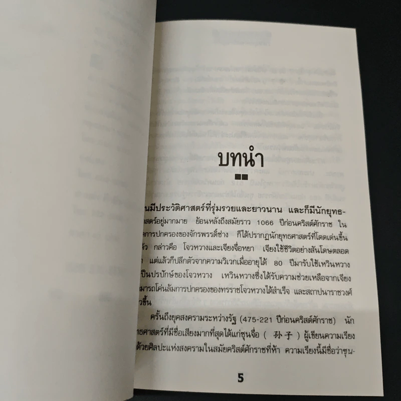 ว่าด้วยยุทธศาสตร์ทางธุรกิจ ศิลปะแห่งสงครามของซุนจื่อ - ชาดา ภูอักษร รูปที่ 6