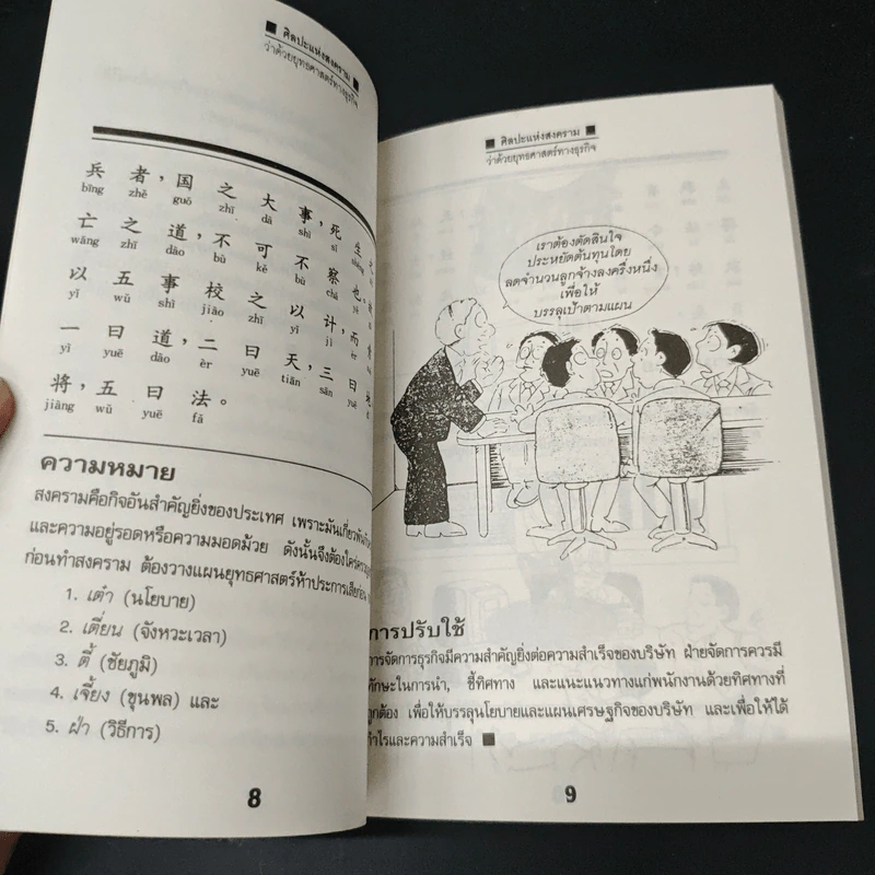 ว่าด้วยยุทธศาสตร์ทางธุรกิจ ศิลปะแห่งสงครามของซุนจื่อ - ชาดา ภูอักษร รูปที่ 7