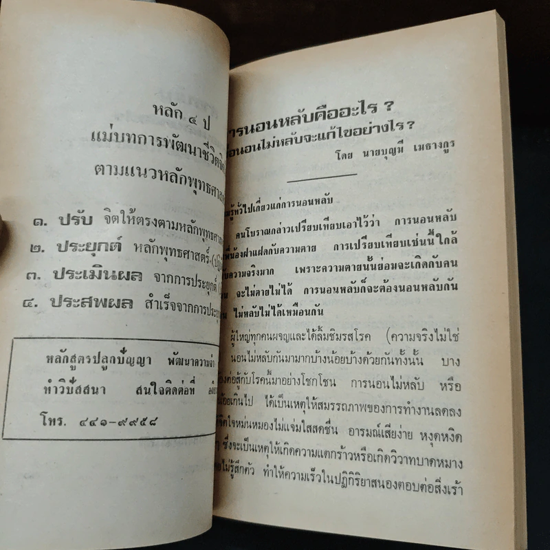 การนอนหลับคืออะไร และเมื่อนอนไม่หลับจะแก้ไขอย่างไร - อาจารย์บุญมี เมธางกูร รูปที่ 7