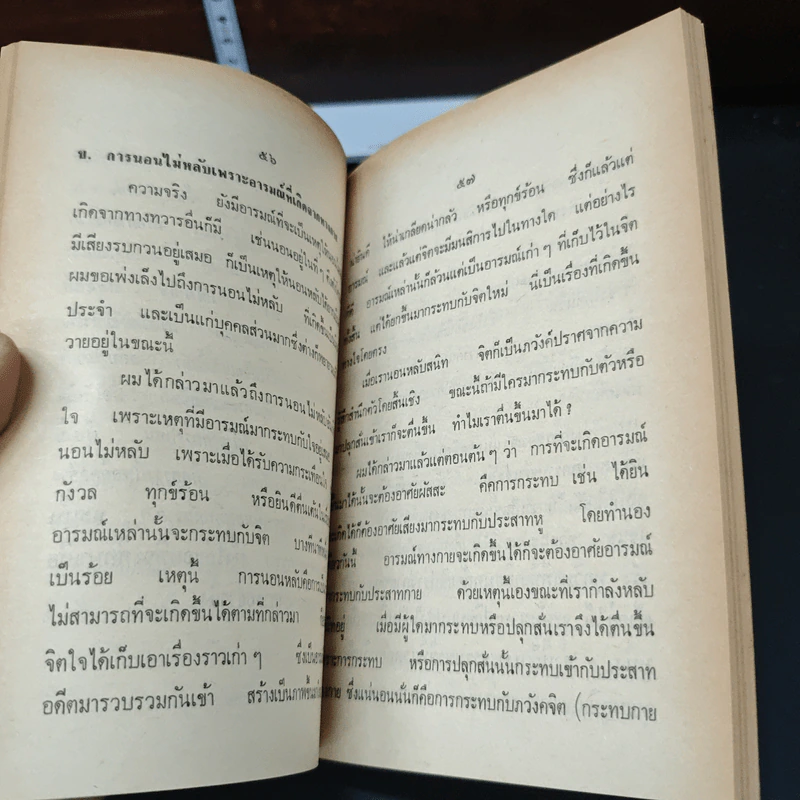 การนอนหลับคืออะไร และเมื่อนอนไม่หลับจะแก้ไขอย่างไร - อาจารย์บุญมี เมธางกูร รูปที่ 8