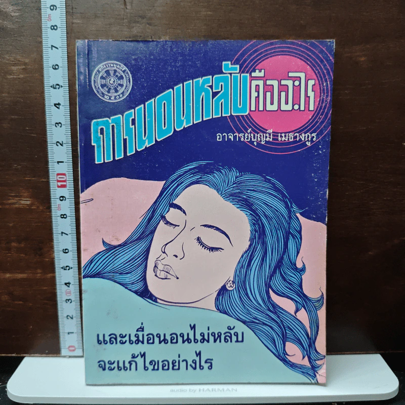 การนอนหลับคืออะไร และเมื่อนอนไม่หลับจะแก้ไขอย่างไร - อาจารย์บุญมี เมธางกูร รูปที่ 1